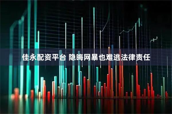 佳永配资平台 隐晦网暴也难逃法律责任