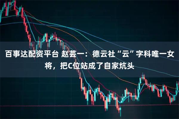 百事达配资平台 赵芸一：德云社“云”字科唯一女将，把C位站成了自家炕头